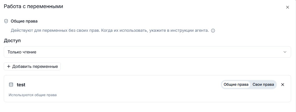 Права агента на чтение и запись переменных — иллюстрация 2