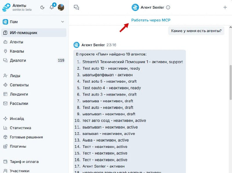 Работа с Senler через MCP — иллюстрация 1