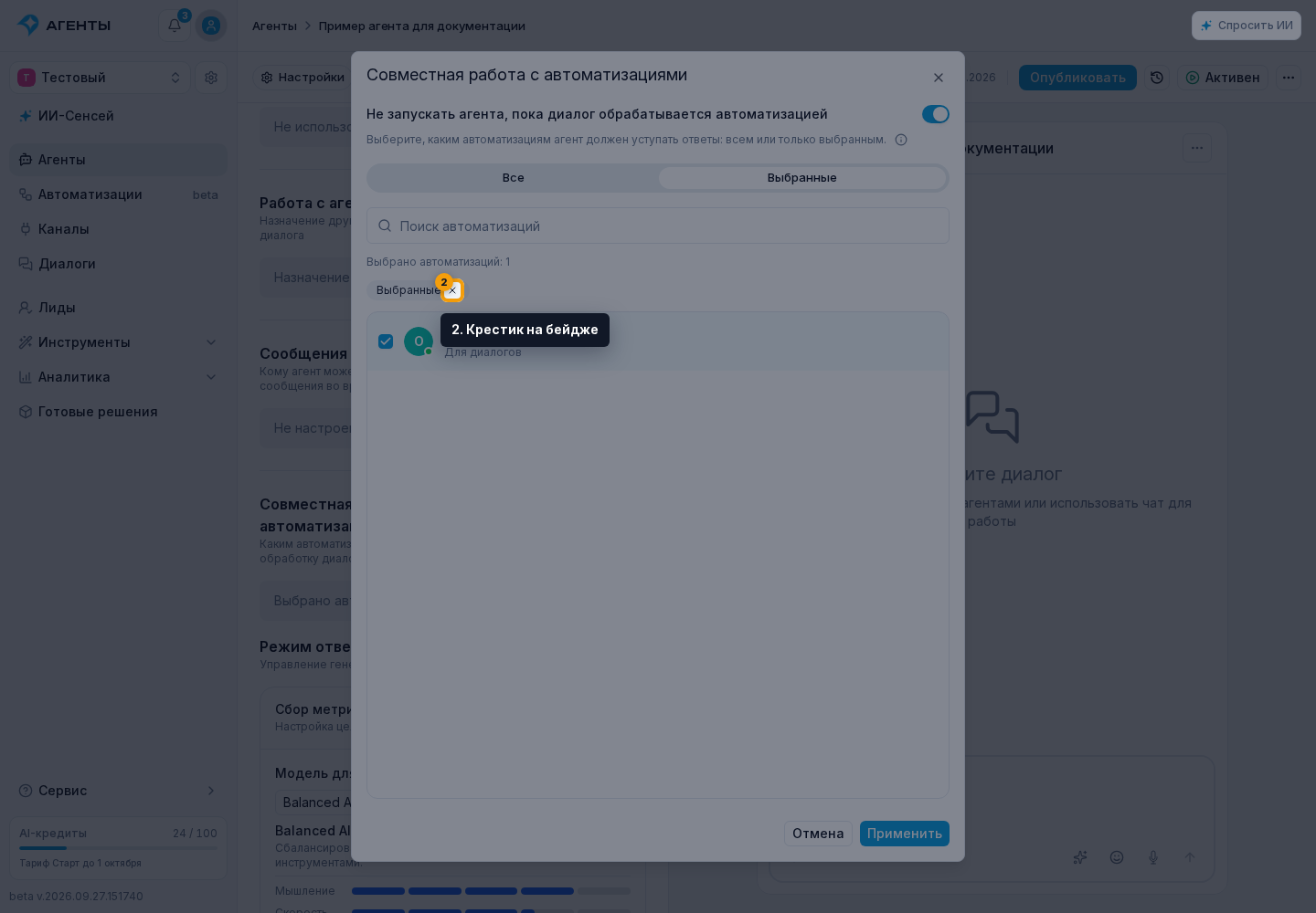 Инструменты агента. 2. Крестик на бейдже