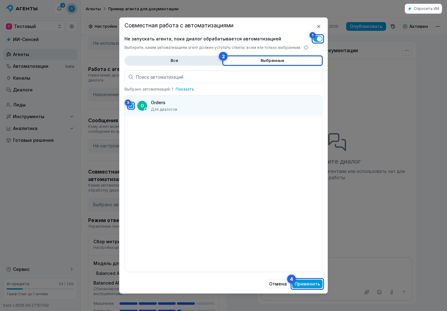 Инструменты агента. Отмеченные элементы: 1. «Не запускать агента, пока диалог обрабатывается автоматизацией»; 2. «Выбранные»; 3. автоматизацию в списке; 4. «Применить»