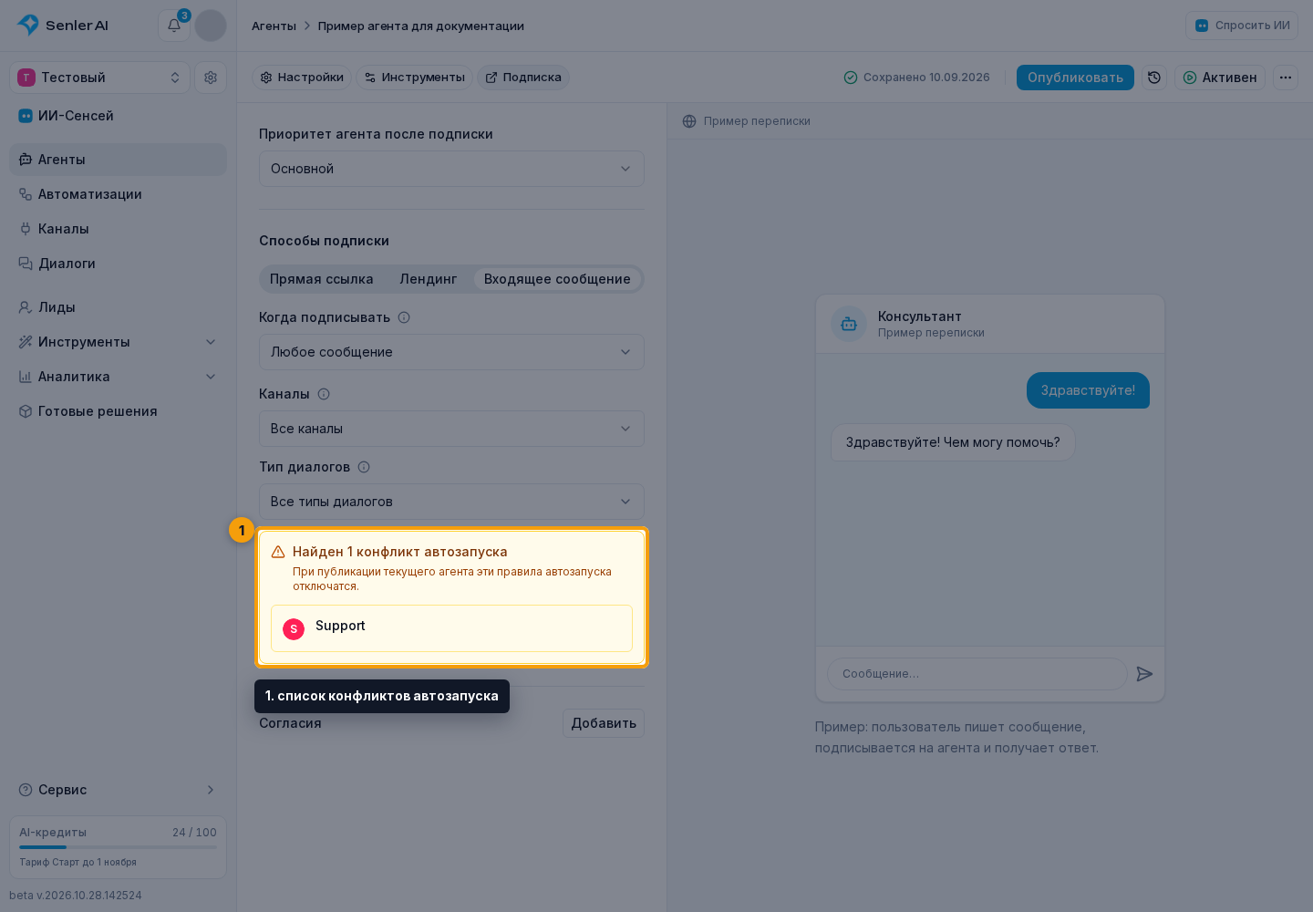 Публикация и запуск агента. 1. список конфликтов автозапуска