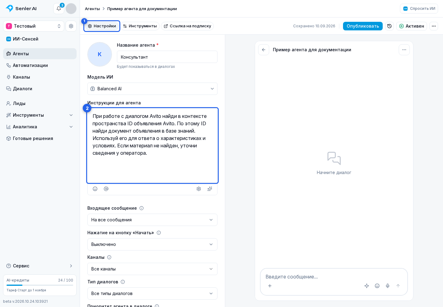 Объявления Авито. Отмеченные элементы: 1. вкладке «Настройки»; 2. инструкцию агента