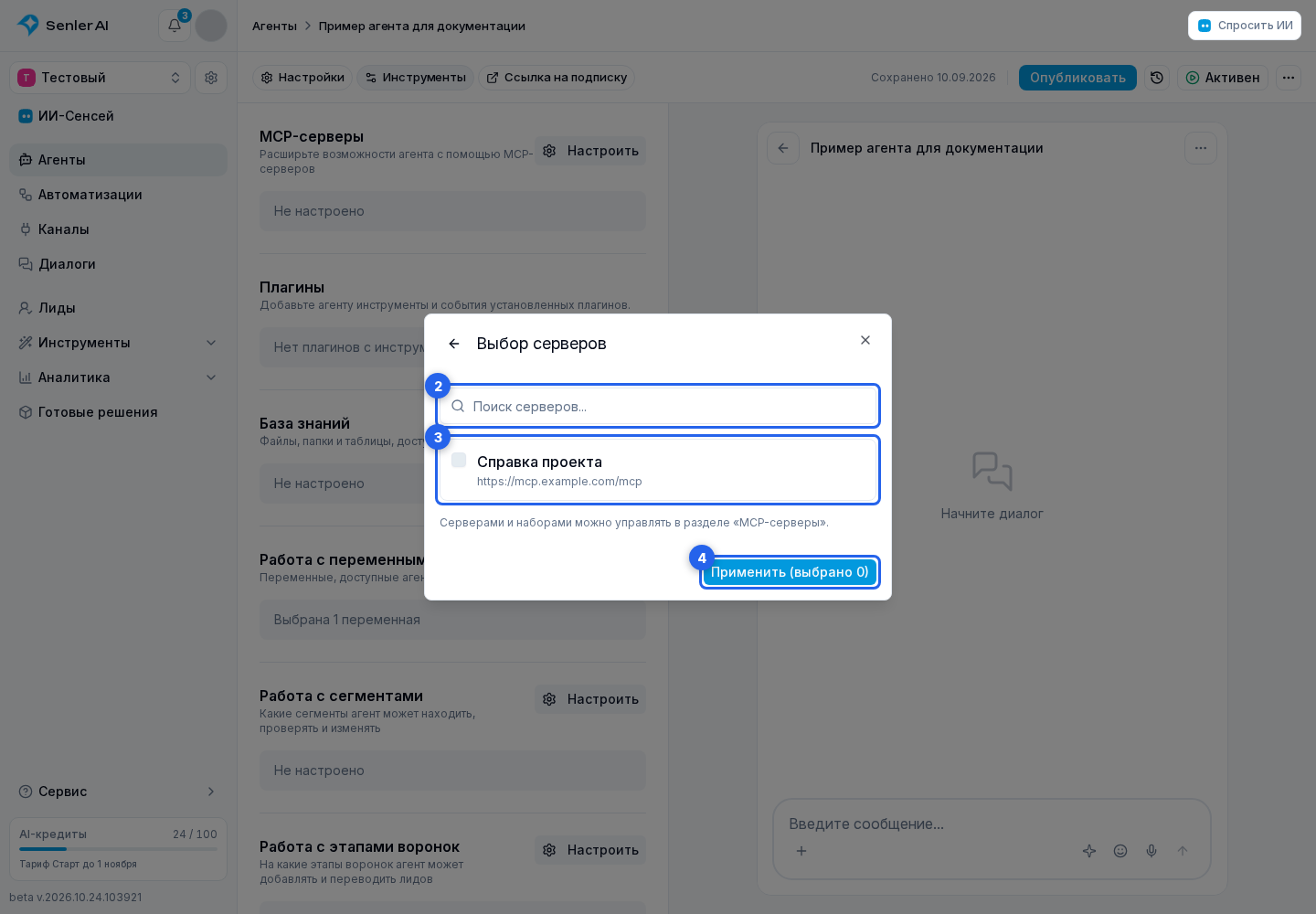 MCP-серверы в агенте. Отмеченные элементы: 2. поиском; 3. нужные серверы; 4. «Применить»