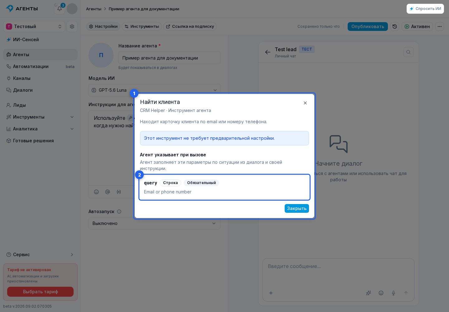 Проверьте данные инструмента. Отмеченные элементы: 1. окно сведений об инструменте; 2. параметра инструмента