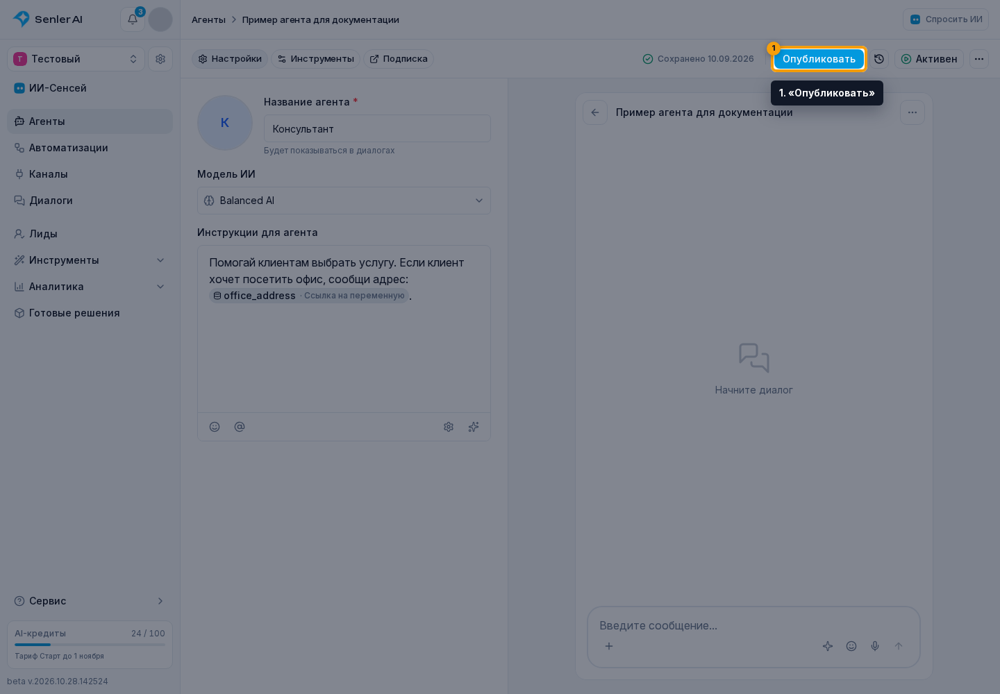 Публикация и запуск агента. 1. «Опубликовать»
