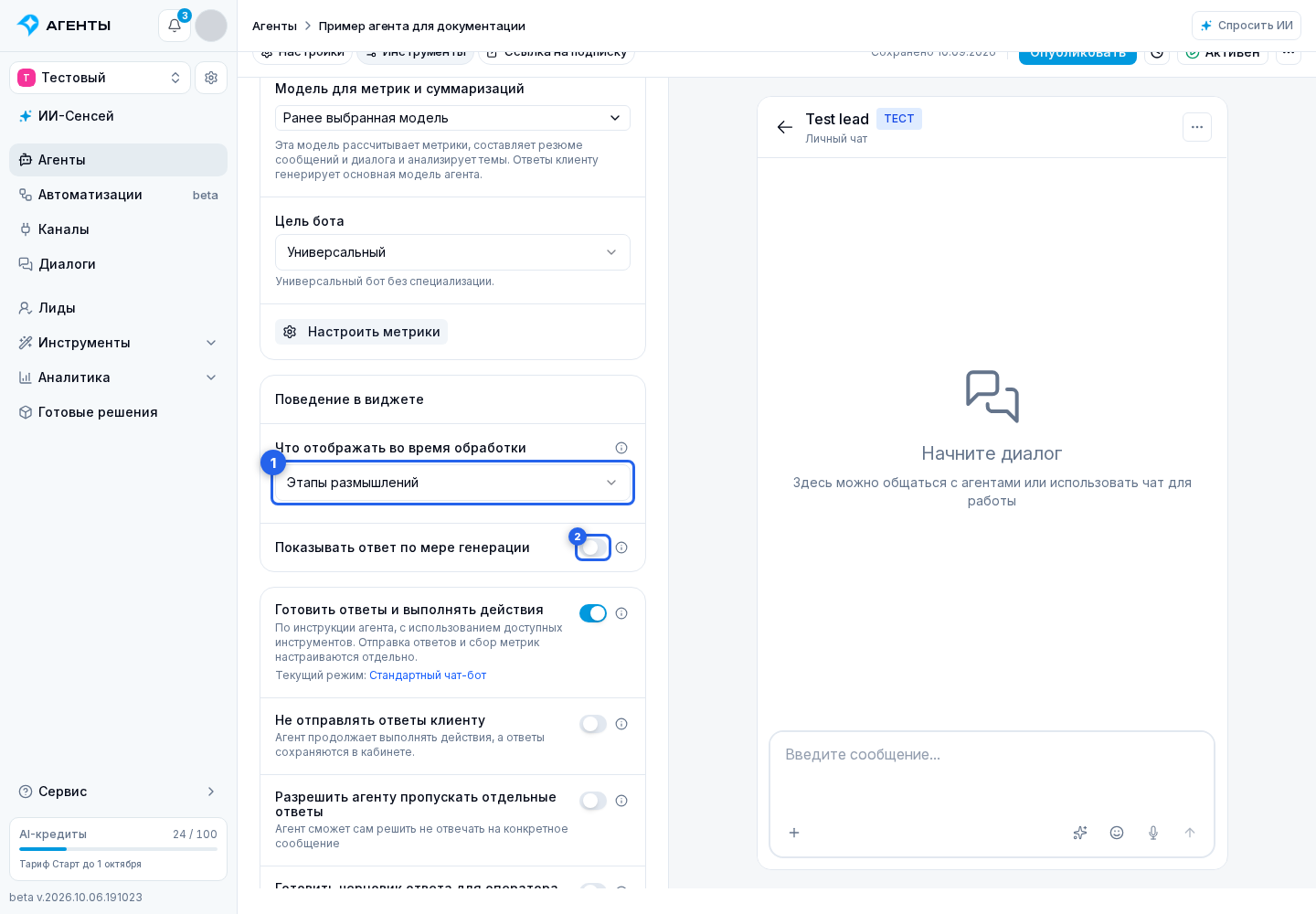 Отображение ответа. Отмеченные элементы: 1. «Что отображать во время обработки»; 2. «Показывать ответ по мере генерации»