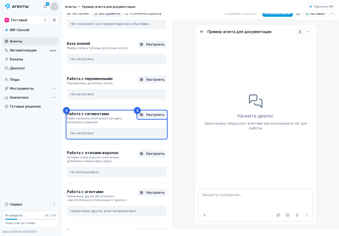 Доступ к сегментам. Отмеченные элементы: 2. «Работа с сегментами»; 3. «Настроить»