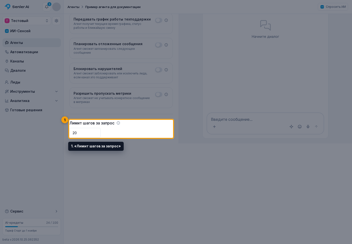 Инструменты агента. 1. «Лимит шагов за запрос»