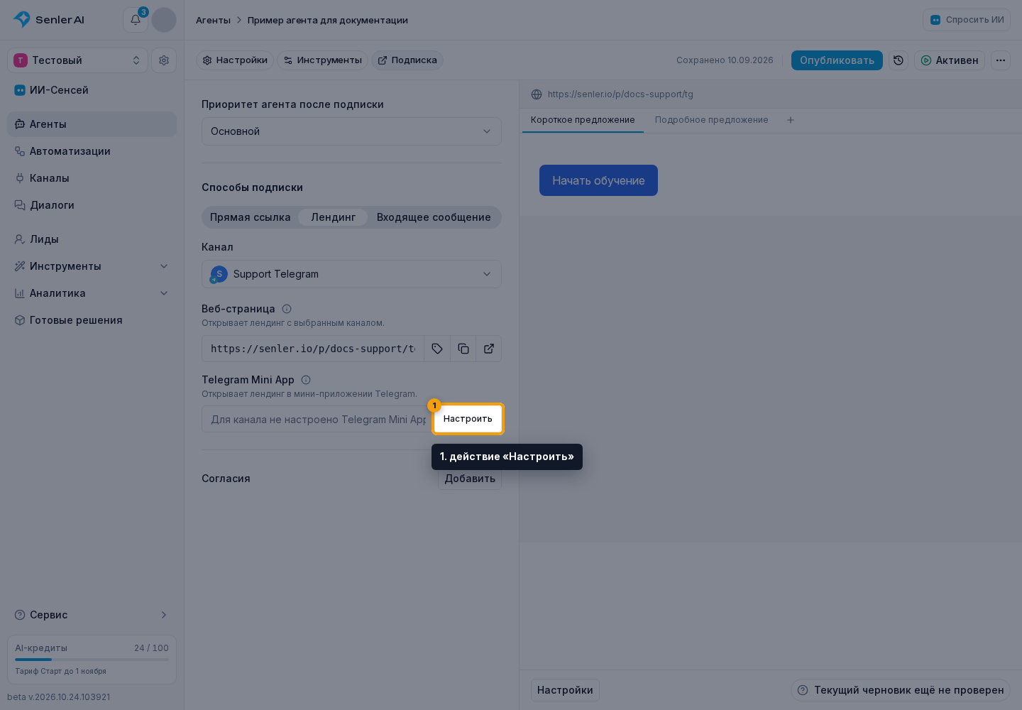 Подписная страница агента. 1. действие «Настроить»