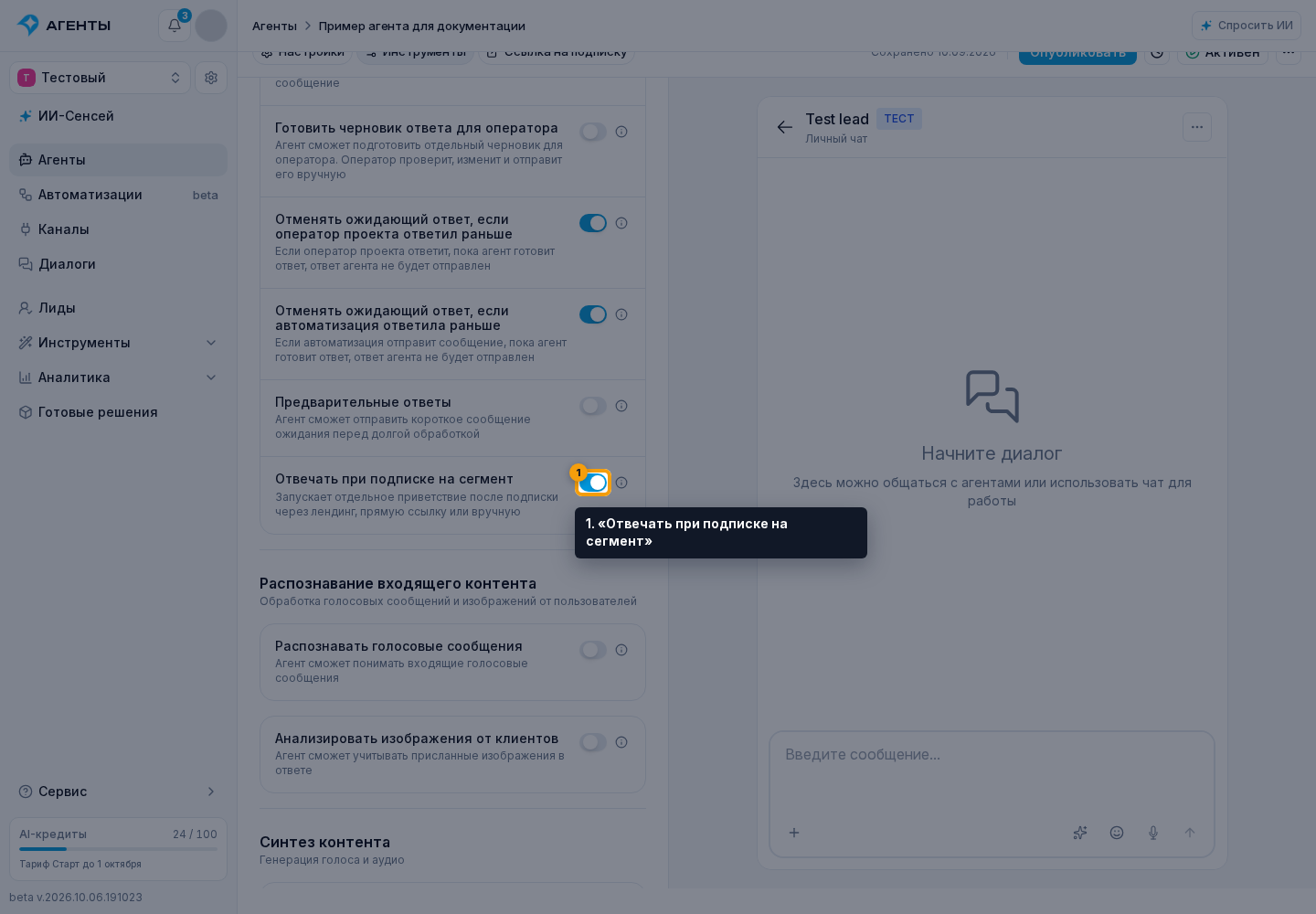 Ответ при подписке. 1. «Отвечать при подписке на сегмент»
