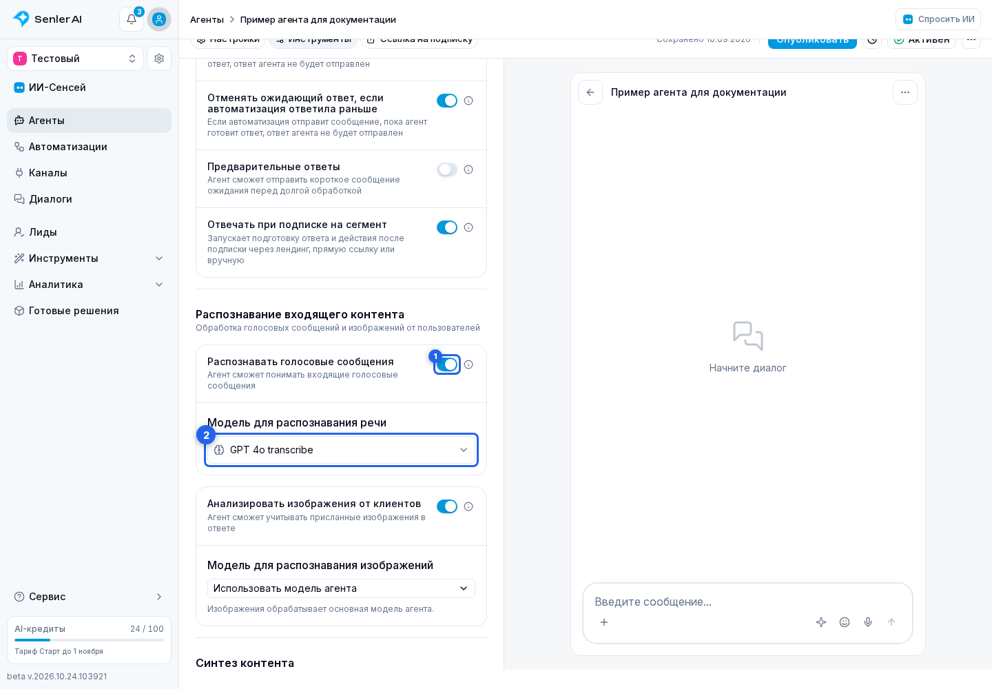 Тестирование агента. Отмеченные элементы: 1. распознавание речи; 2. модель распознавания