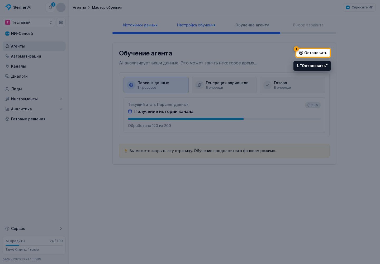 Автообучение агента. 1. "Остановить"