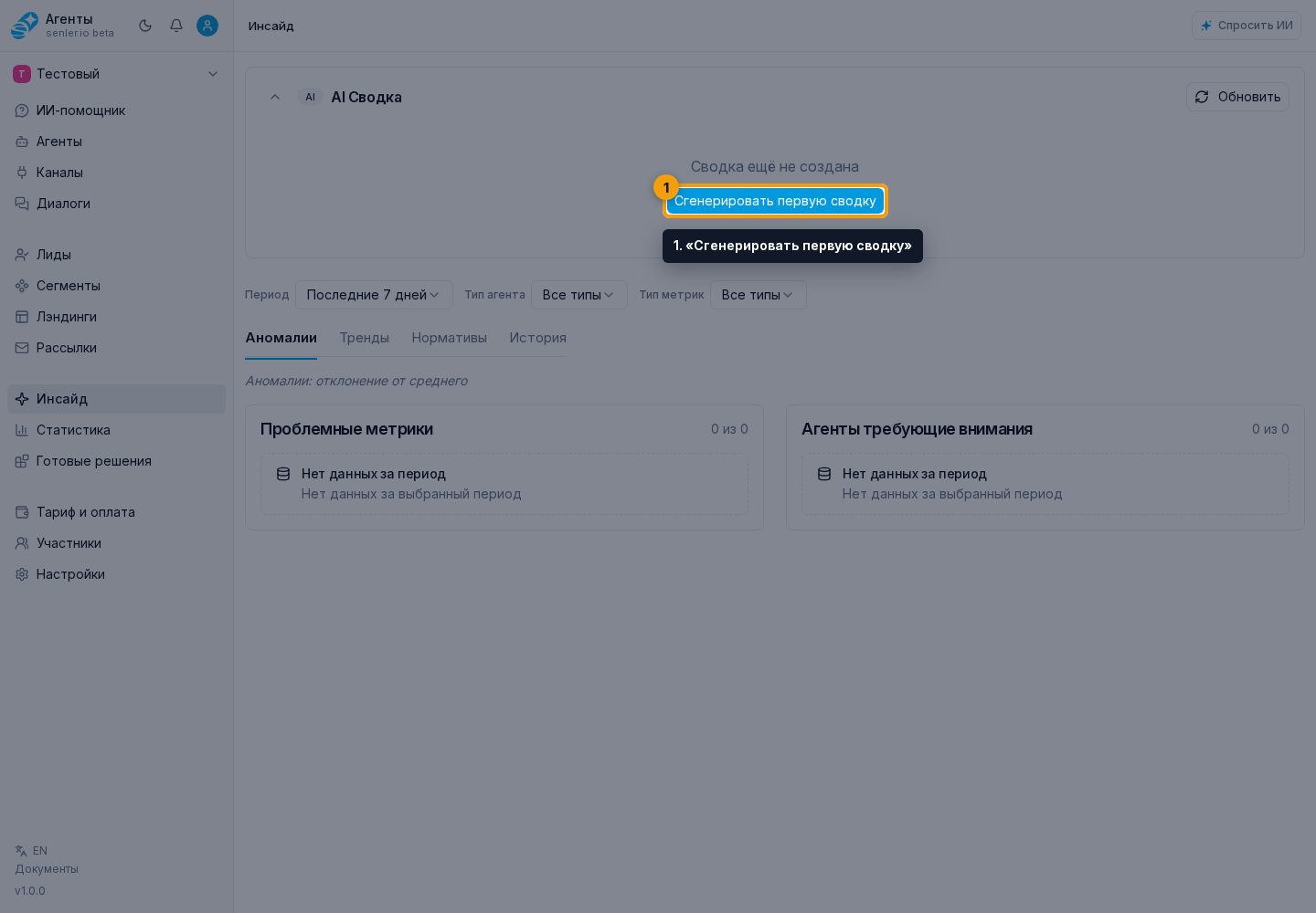 Создание и обновление. 1. «Сгенерировать первую сводку»