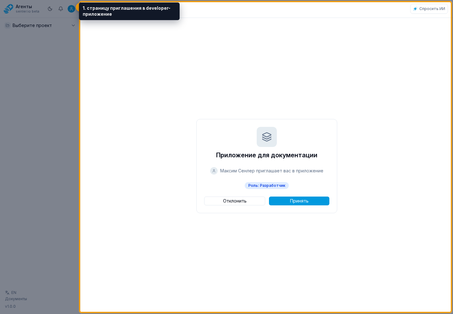 Участники приложения. 1. страницу приглашения в developer-приложение