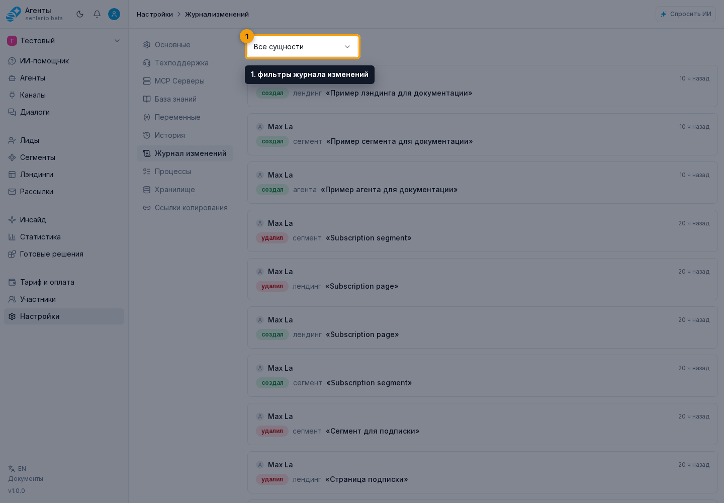 Где это в интерфейсе. Шаг 1: 1. фильтры журнала изменений