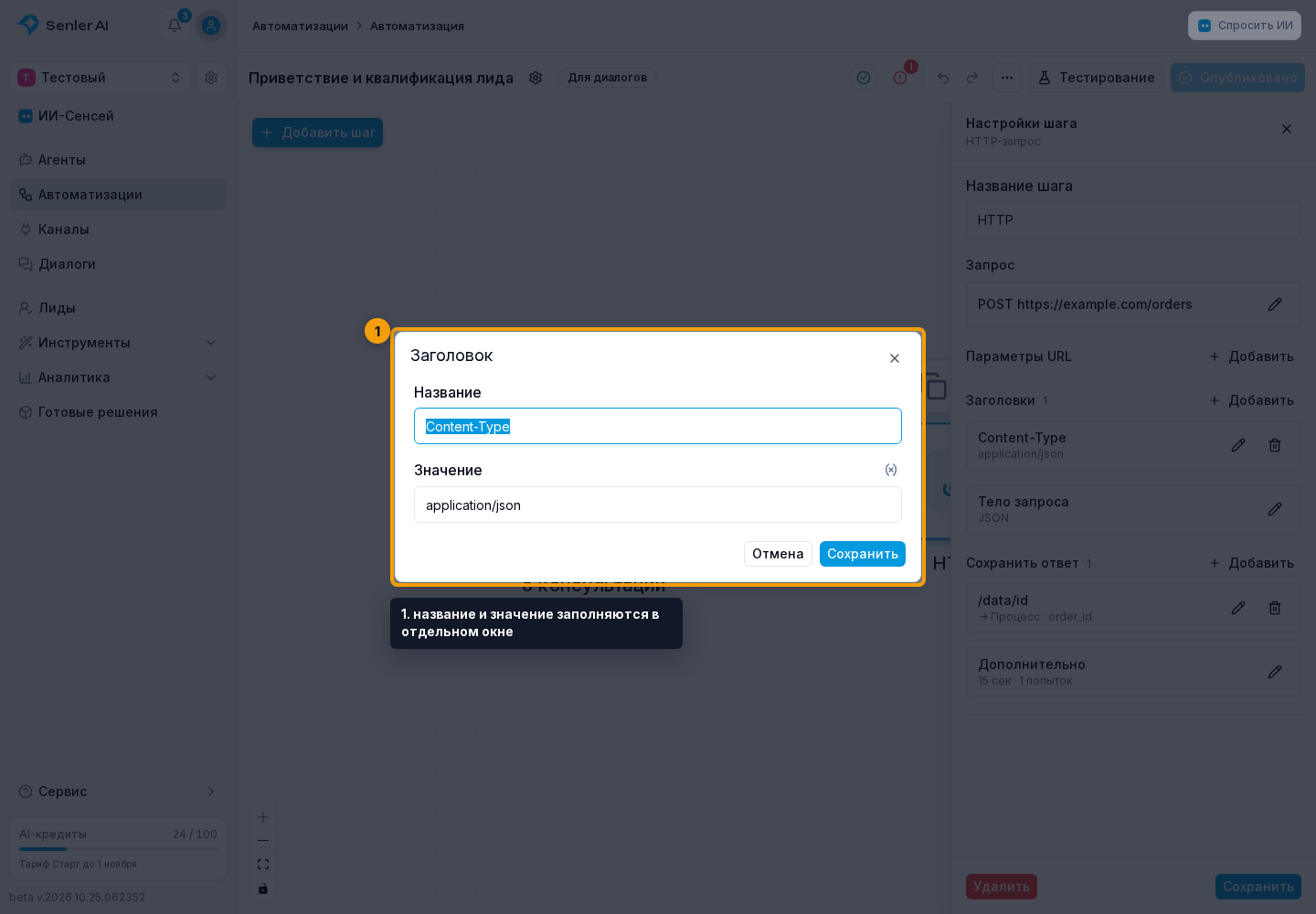 Шаг «HTTP-запрос». 1. название и значение заполняются в отдельном окне