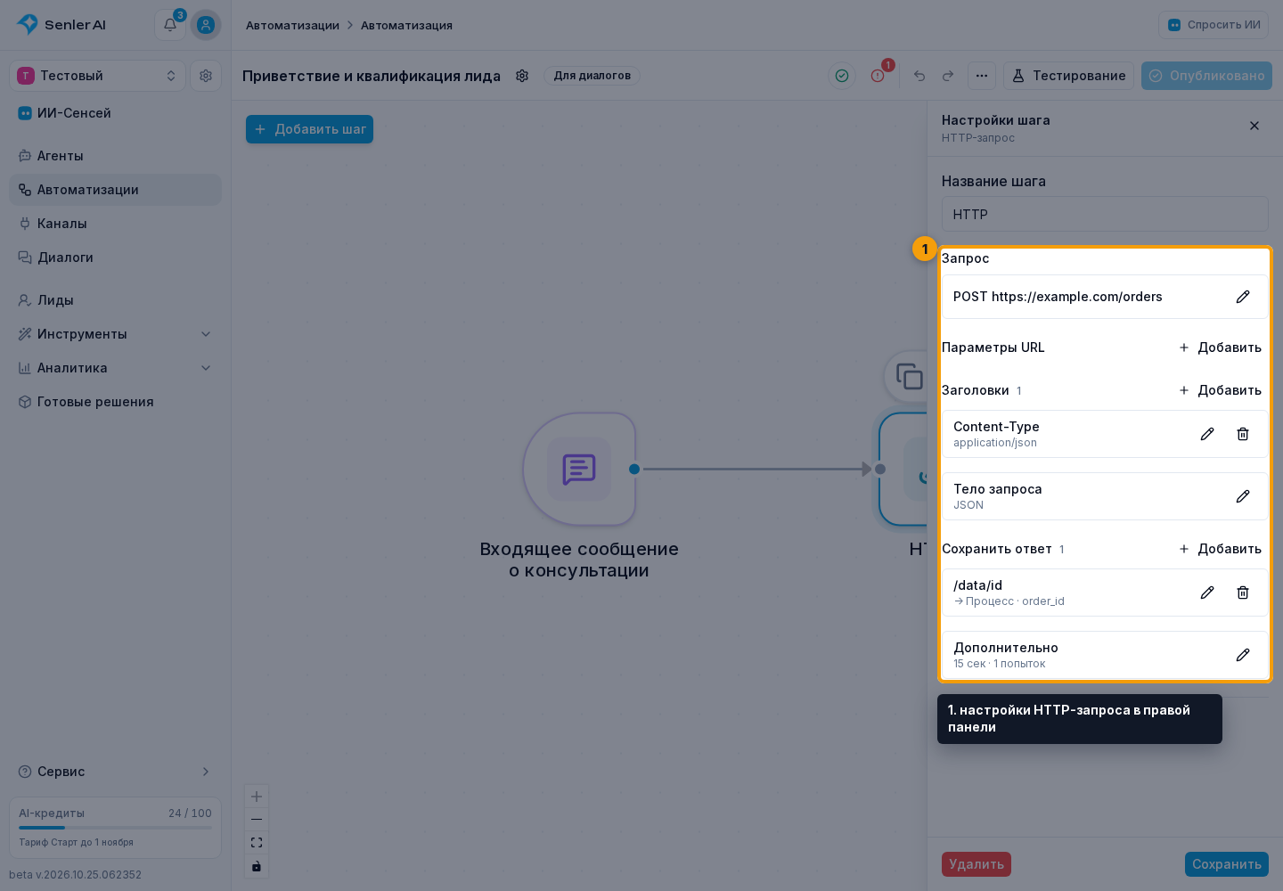 Шаг «HTTP-запрос». 1. настройки HTTP-запроса в правой панели