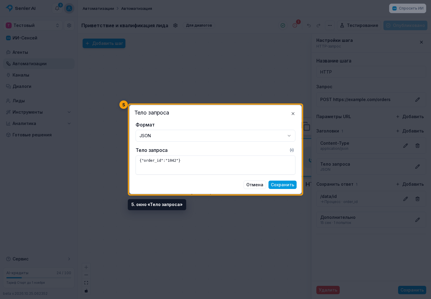 Шаг «HTTP-запрос». 5. окно «Тело запроса»