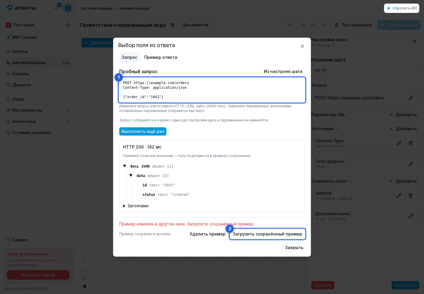 Шаг «HTTP-запрос». Отмеченные элементы: 1. «Пробный запрос»; 2. «Загрузить сохранённый пример»
