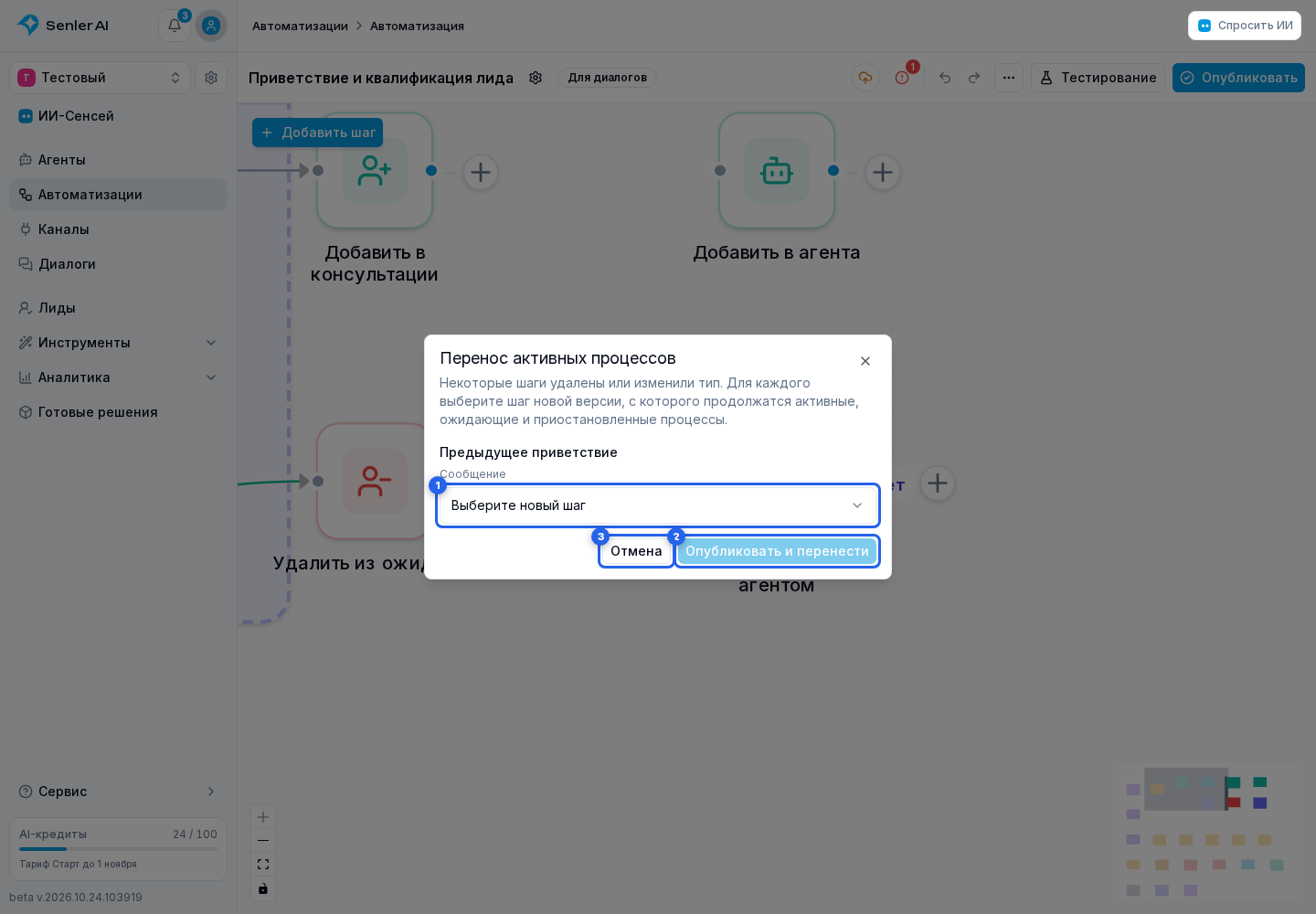 Публикация автоматизации. Отмеченные элементы: 1. безопасный шаг новой версии; 2. «Опубликовать и перенести»; 3. «Отмена»