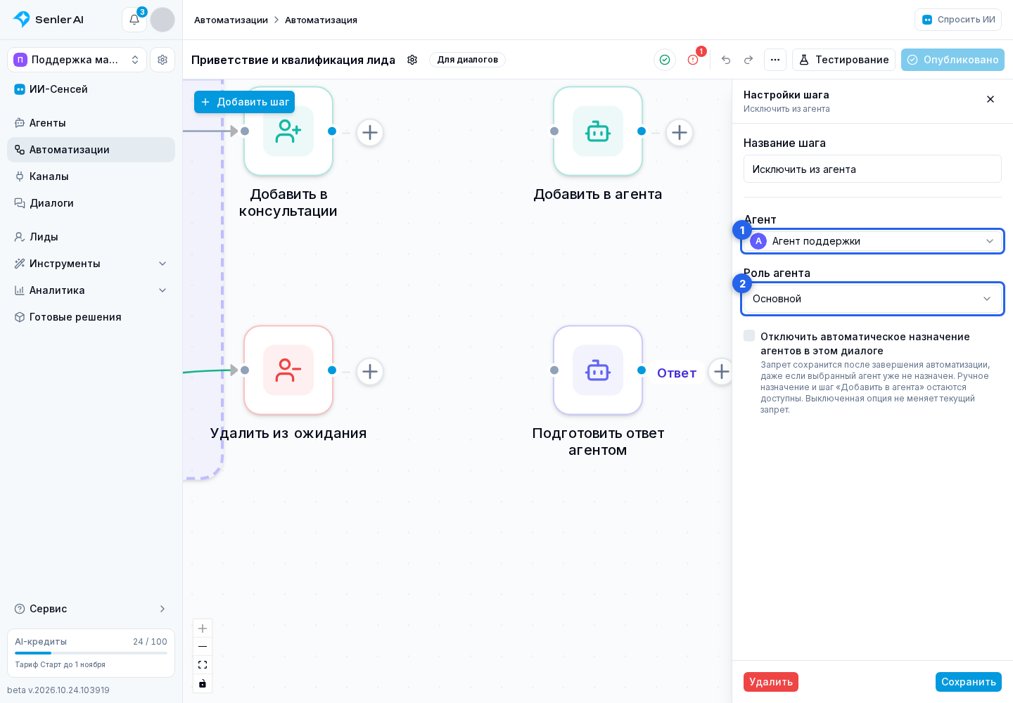 Шаг «Исключить из агента». Отмеченные элементы: 1. «Агент»; 2. «Роль агента»