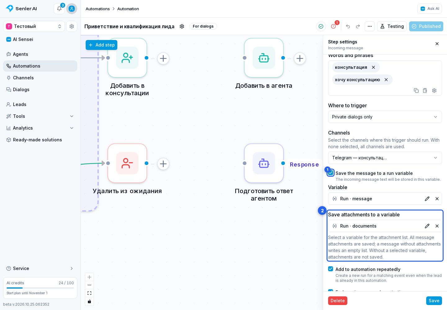 Incoming Message Step. Highlighted elements: 1. Save message to a run variable; 2. Save attachments to a variable