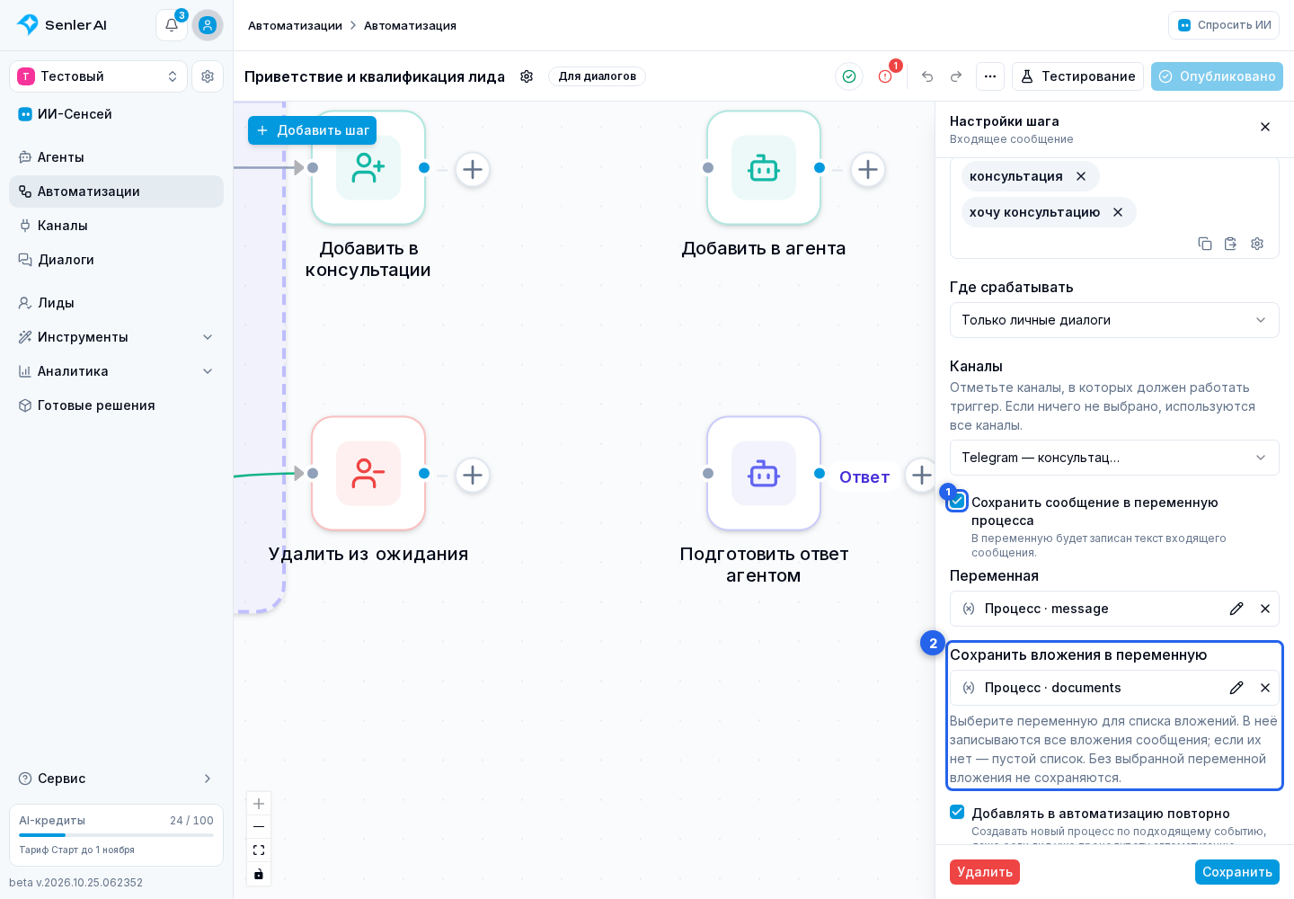 Шаг «Входящее сообщение». Отмеченные элементы: 1. «Сохранить сообщение в переменную процесса»; 2. «Сохранить вложения в переменную»