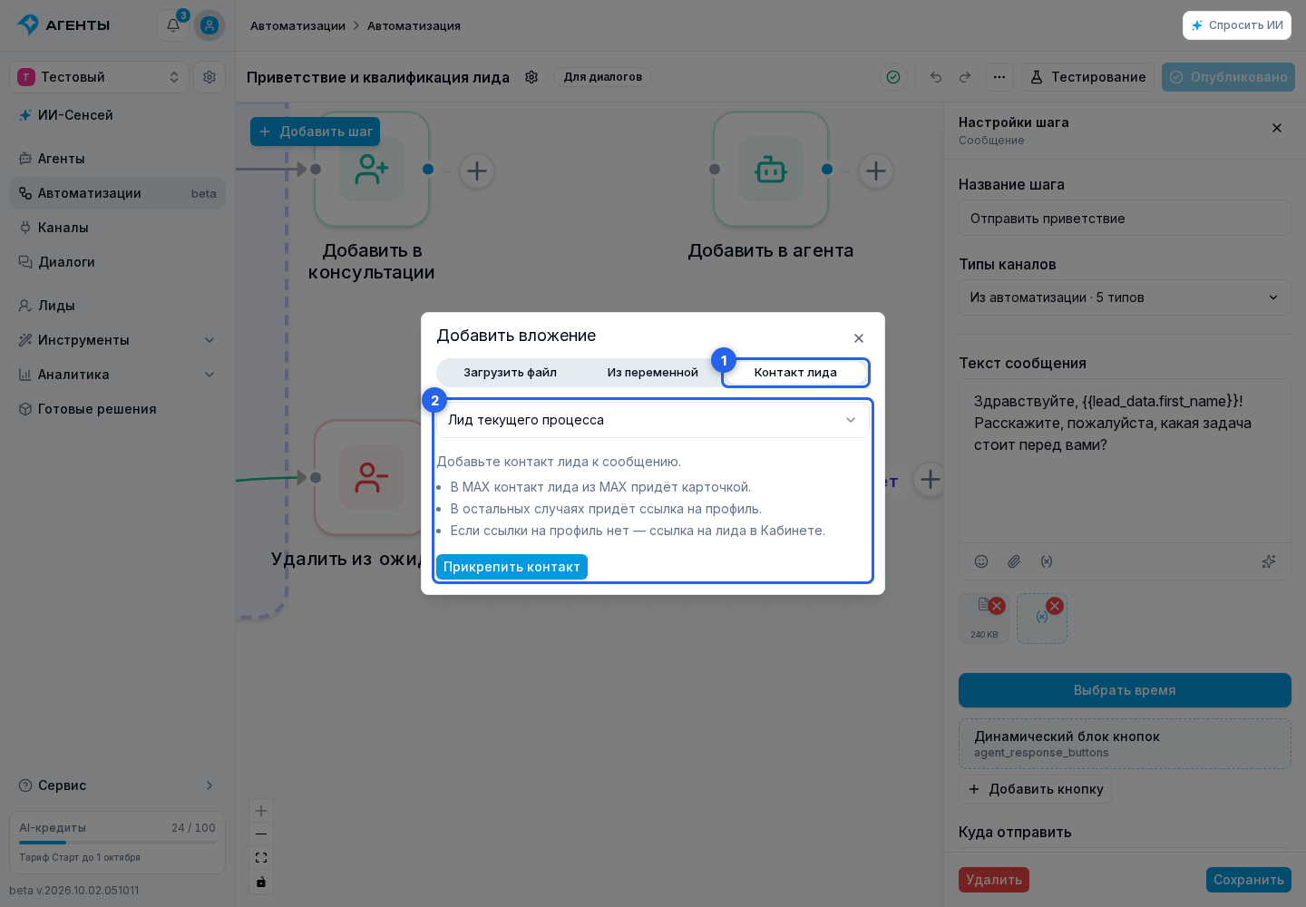 Шаг «Сообщение». Отмеченные элементы: 1. «Контакт лида»; 2. настройках контакта