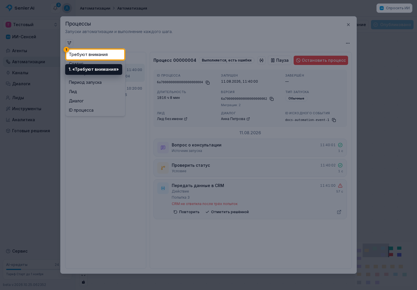 Отфильтруйте список. 1. «Требуют внимания»