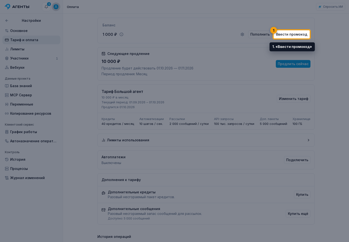 Промокоды. 1. «Ввести промокод»