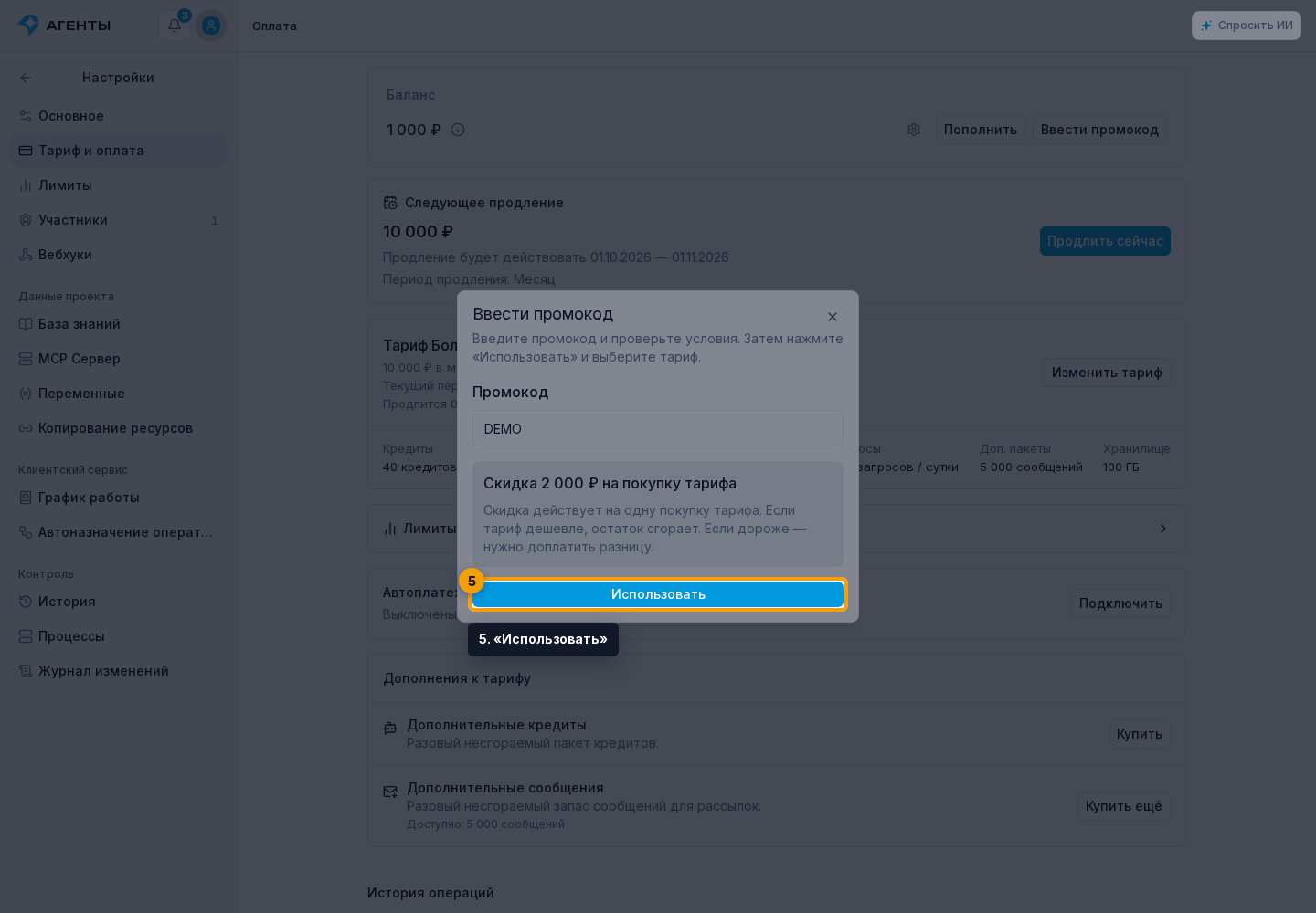 Промокоды. 5. «Использовать»
