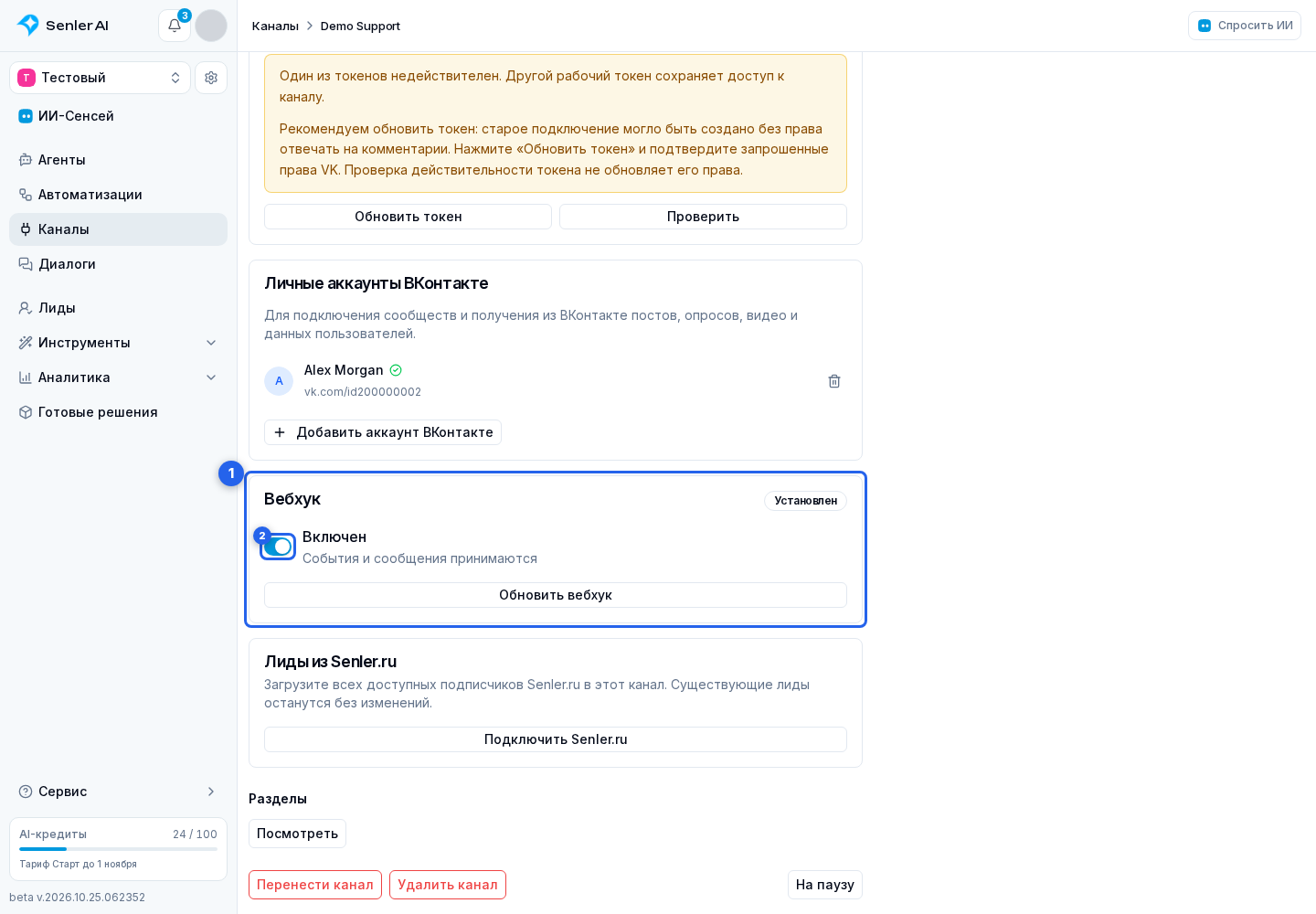 Webhook. Отмеченные элементы: 1. Карточка «Вебхук»; 2. Переключатель вебхука
