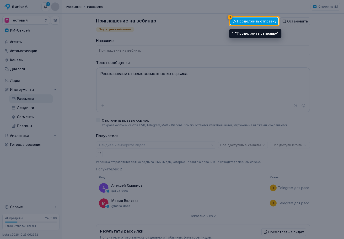 Продолжение после паузы. 1. "Продолжить отправку"