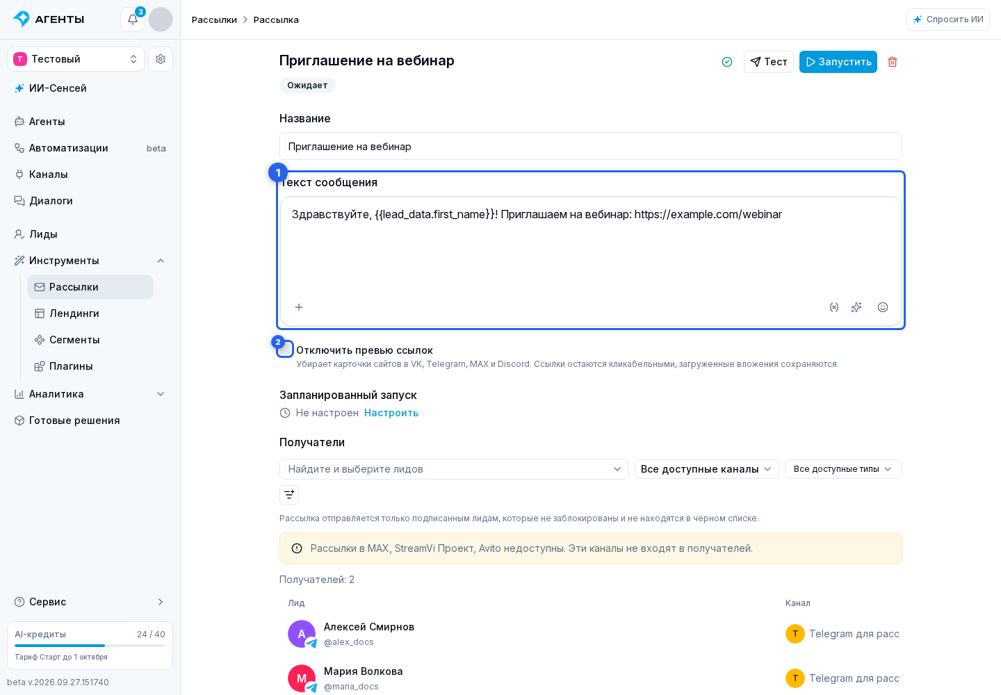 Сообщение. Отмеченные элементы: 1. поле "Текст сообщения"; 2. «Отключить превью ссылок»