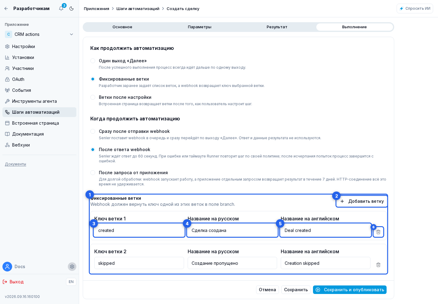 Фиксированные ветки шага автоматизации. Отмеченные элементы: 1. «Фиксированные ветки»; 2. «Добавить ветку»; 3. ключ ветки; 4. название на русском; 5. название на английском; 6. Удалить ветку