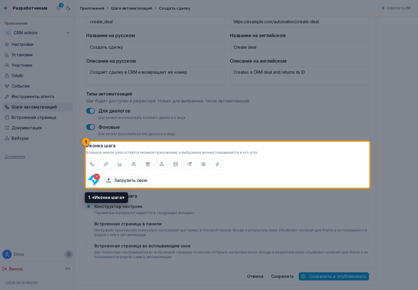 Шаги автоматизаций. 1. «Иконка шага»