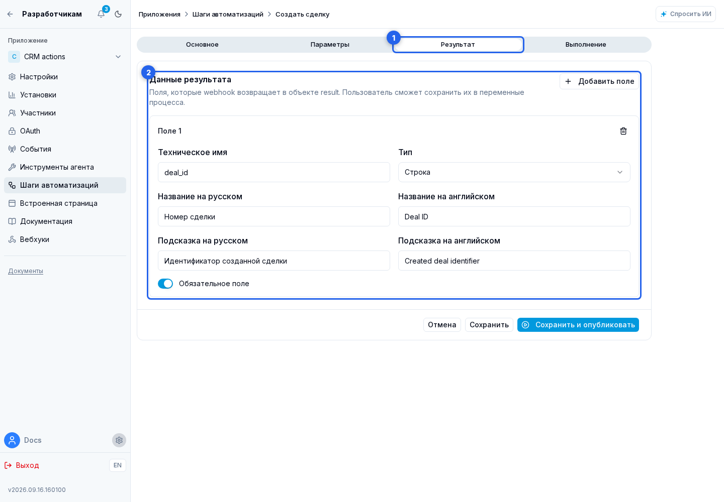 Шаги автоматизаций. Отмеченные элементы: 1. вкладке «Результат»; 2. форме данных результата