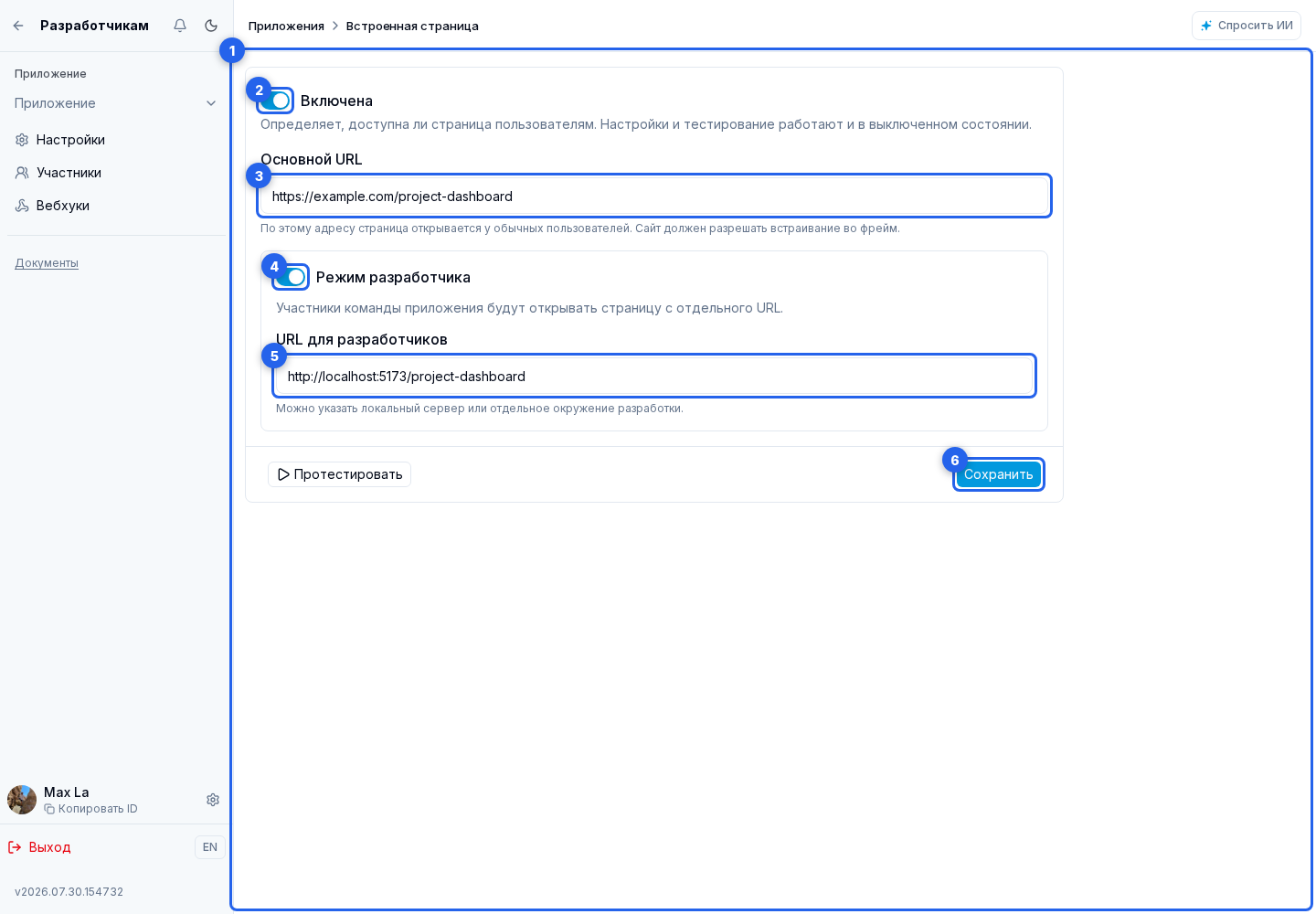 Встроенная страница. Отмеченные элементы: 1. раздел «Встроенная страница»; 2. Переключатель доступности; 3. «Основном URL»; 4. «Режим разработчика»; 5. URL для разработчиков; 6. кнопку сохранения