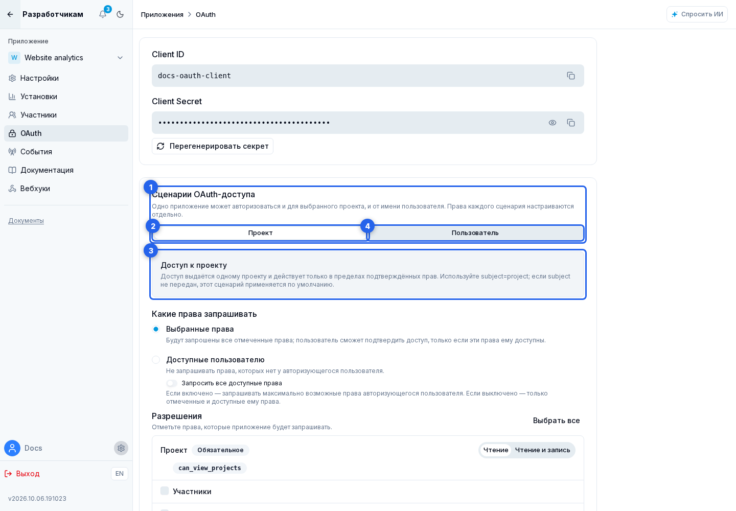 Разрешения OAuth. Отмеченные элементы: 1. «Сценарии OAuth-доступа»; 2. «К проекту»; 3. проектную политику; 4. «От пользователя»