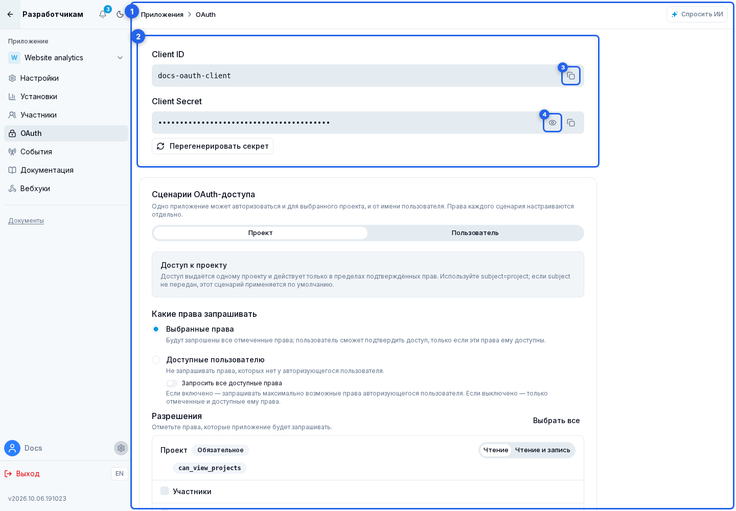 Настройки OAuth. Отмеченные элементы: 1. Пункт «OAuth»; 2. OAuth-ключей; 3. копирования Client ID; 4. показать или скрыть