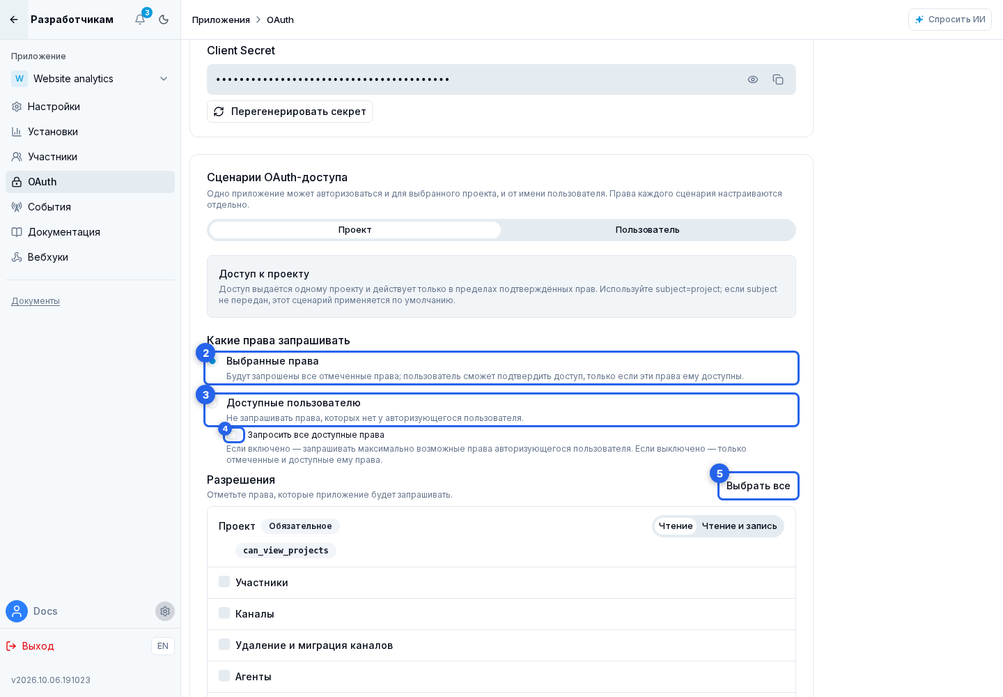 Разрешения OAuth. Отмеченные элементы: 2. «Выбранные права»; 3. «Доступные пользователю»; 4. «Запросить все доступные права»; 5. «Выбрать все» и «Снять все»