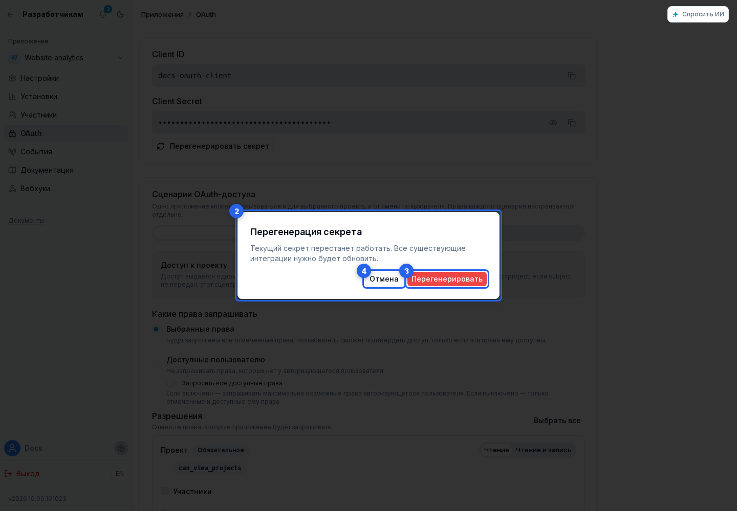 Настройки OAuth. Отмеченные элементы: 2. окно подтверждения; 3. Подтверждение; 4. Отмена