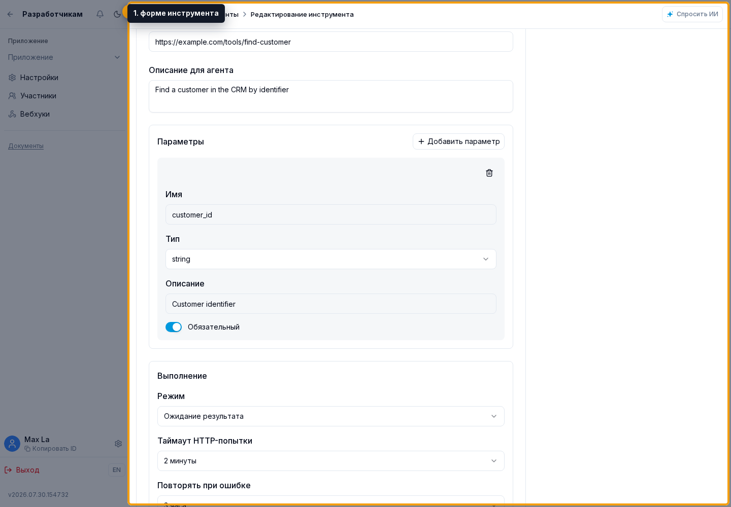Инструменты агента. 1. форме инструмента
