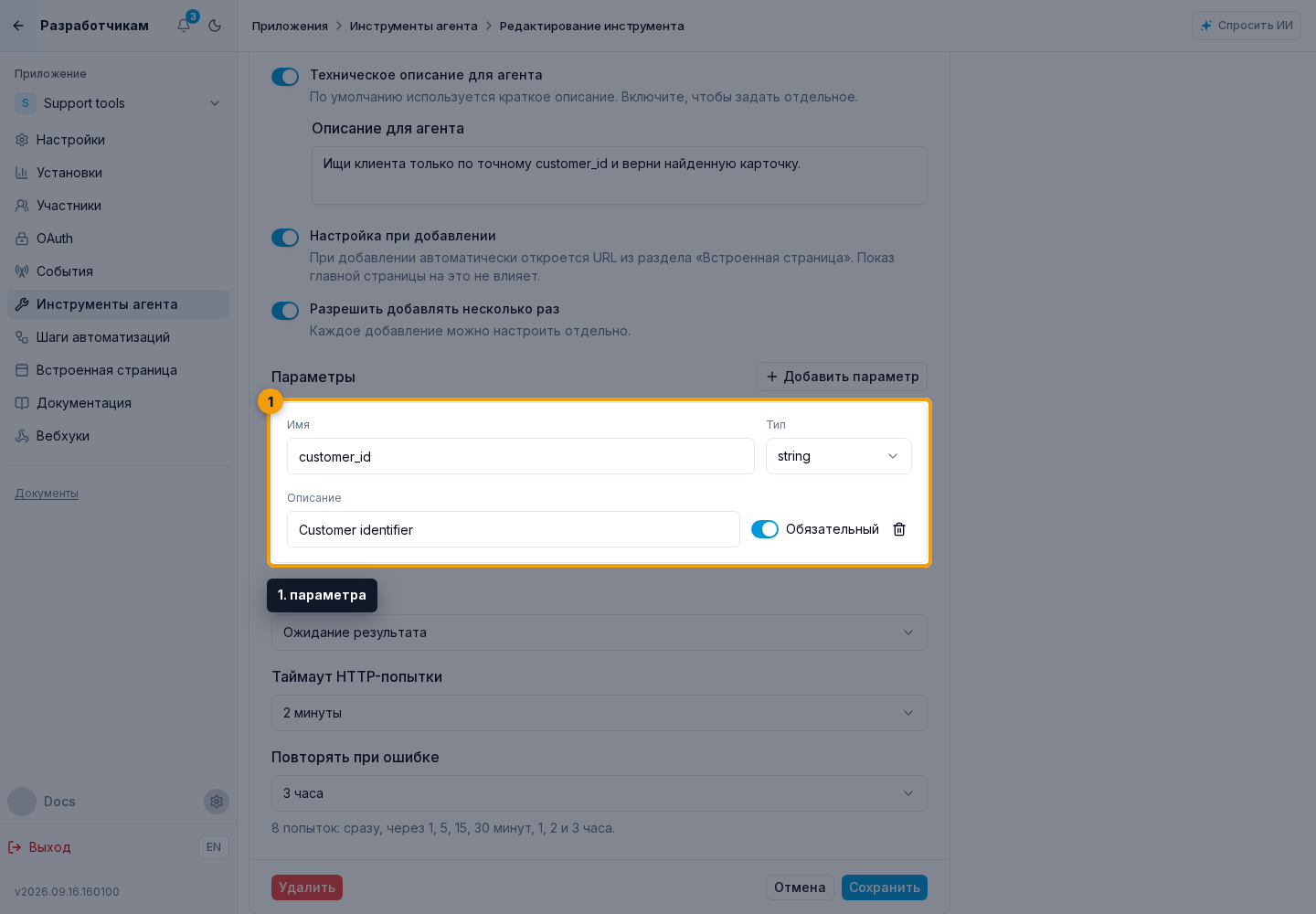 Инструменты агента. 1. параметра