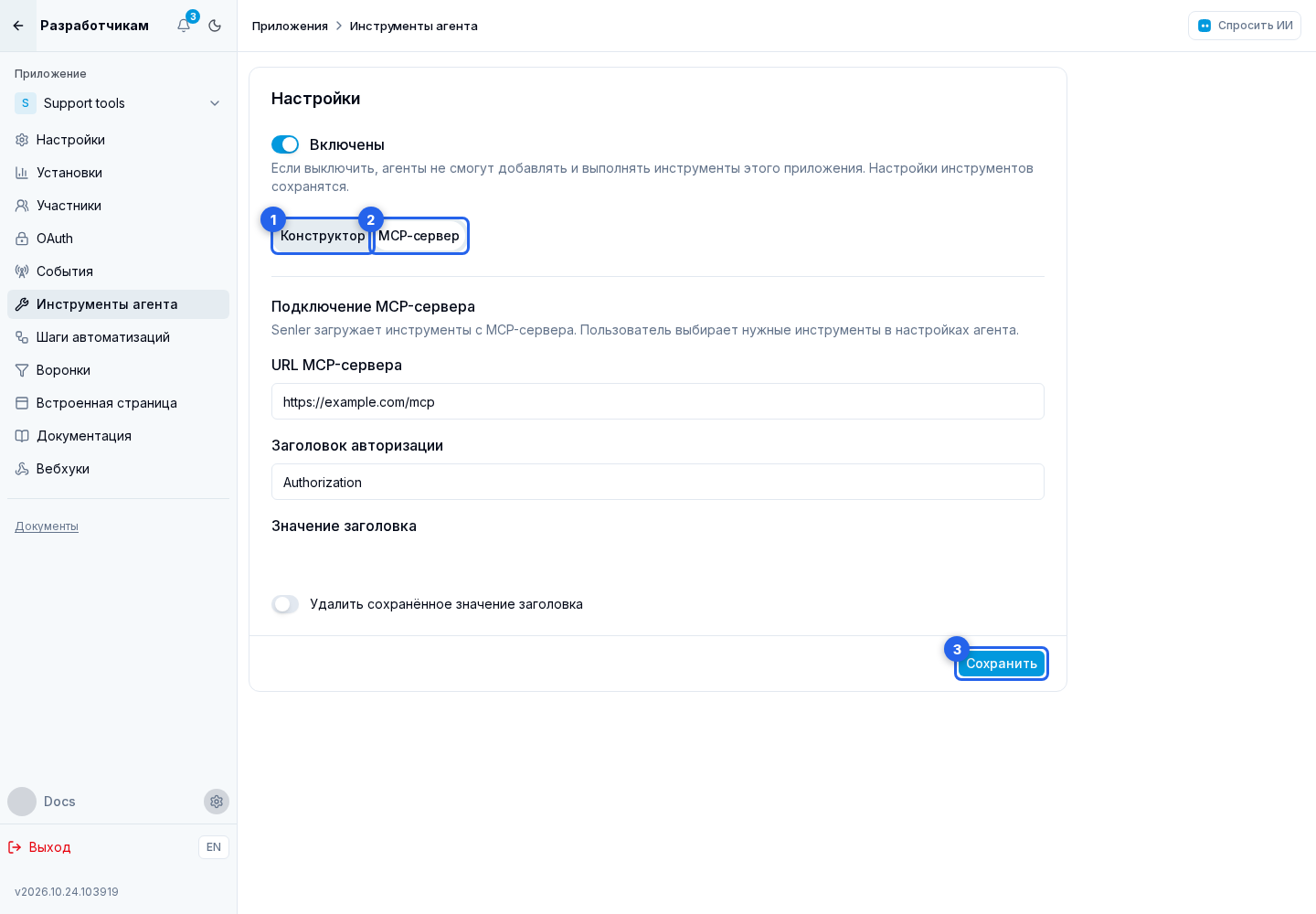 Инструменты агента. Отмеченные элементы: 1. «Конструктор»; 2. «MCP-сервер»; 3. «Сохранить»
