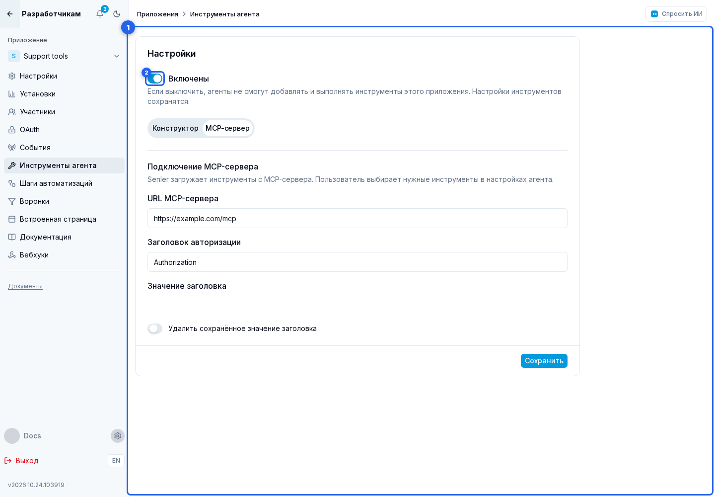 Инструменты агента. Отмеченные элементы: 1. раздел «Инструменты агента»; 2. Общий переключатель