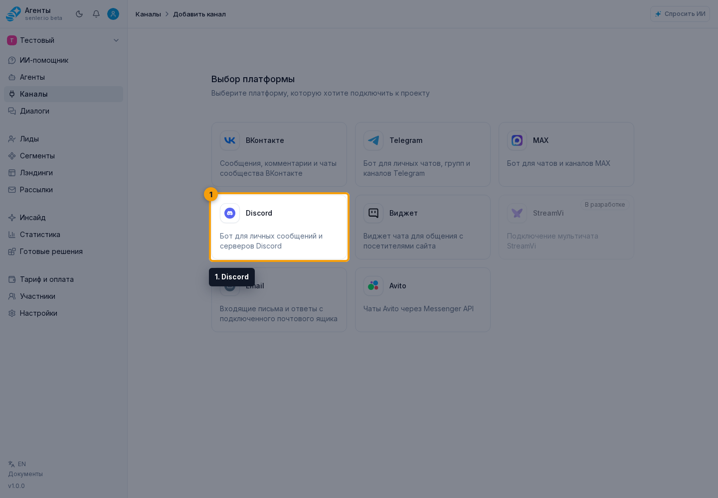 Подключение Discord. Шаг 1: 1. Discord