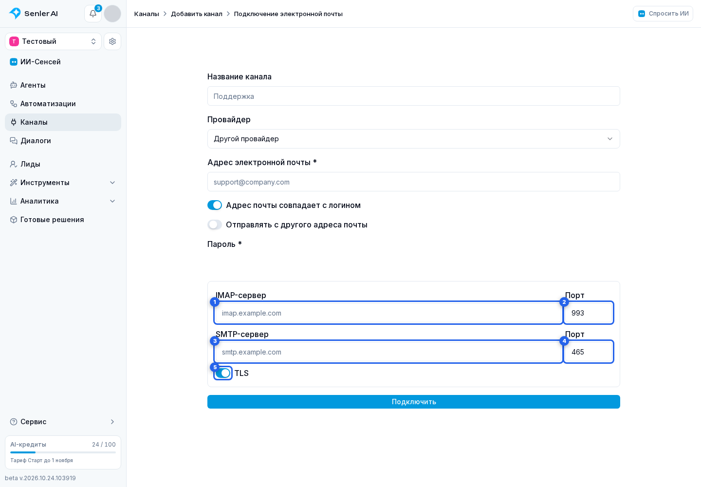 Подключение Email. Отмеченные элементы: 1. IMAP host; 2. IMAP port; 3. SMTP host; 4. SMTP port; 5. TLS