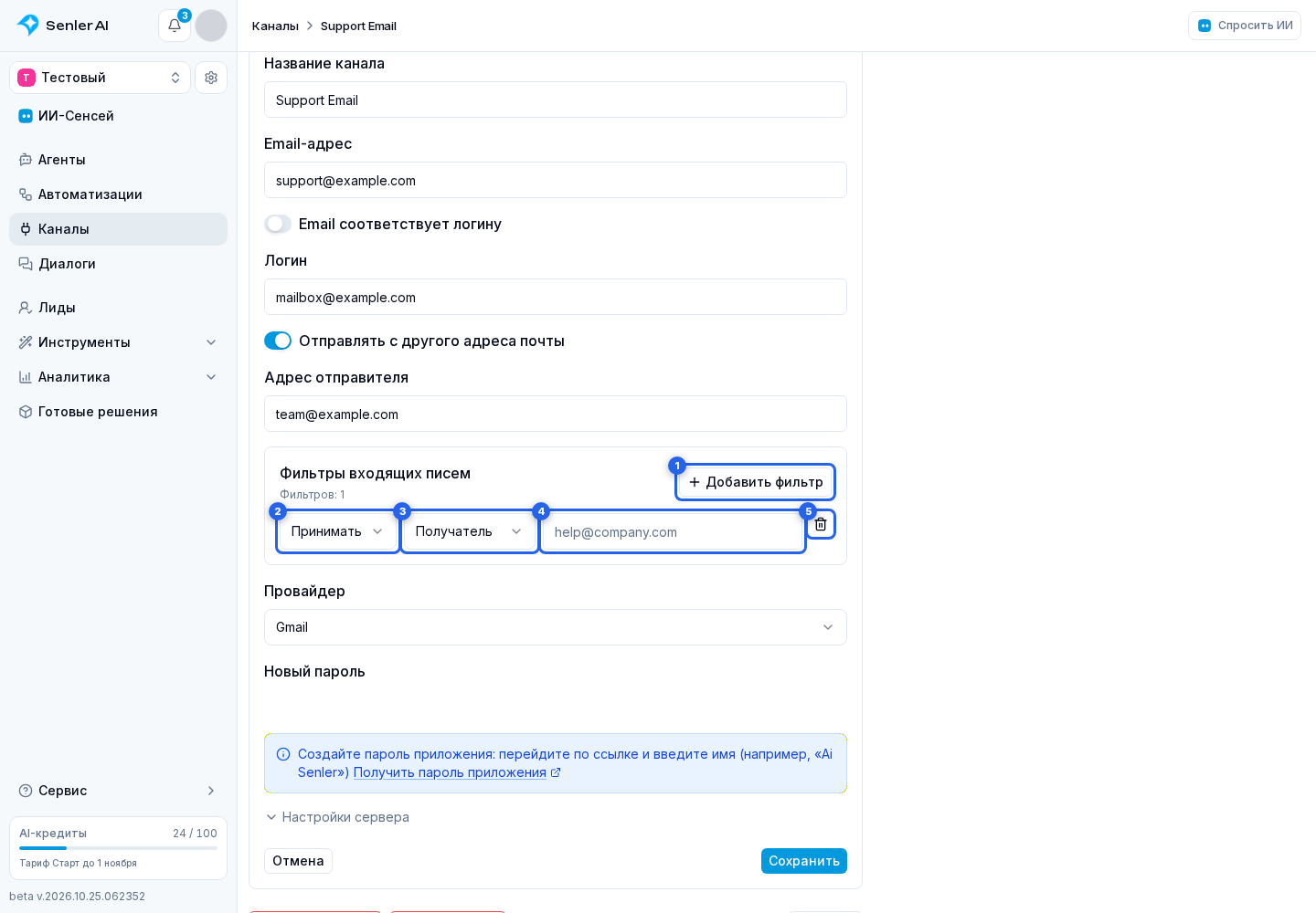 Подключение Email. Отмеченные элементы: 1. «Добавить фильтр»; 2. действие: включать или исключать; 3. поле: получатель, отправитель или тема; 4. значение фильтра; 5. с корзиной в строке