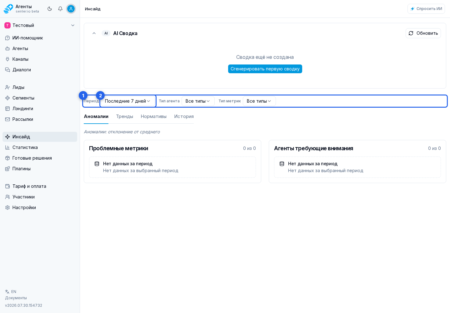 Инсайд. Отмеченные элементы: 1. панель фильтров; 2. Фильтр периода
